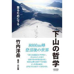 下山の哲学―登るために下る [単行本]