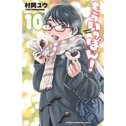 もういっぽん！  10<10>(少年チャンピオン・コミックス) [コミック]