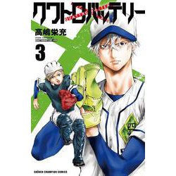 クワトロバッテリー  3<3>(少年チャンピオン・コミックス) [コミック]