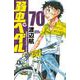 弱虫ペダル  70<70>(少年チャンピオン・コミックス) [コミック]