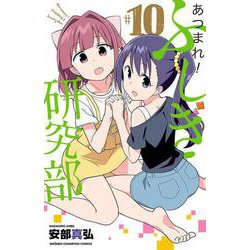 あつまれ！ふしぎ研究部  10<10>(少年チャンピオン・コミックス) [コミック]