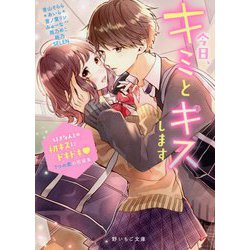 ヨドバシ Com 今日 キミとキスします 好きな人との初キスにドキドキ 7つの恋の短編集 野いちご文庫 文庫 通販 全品無料配達