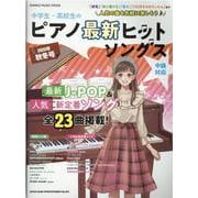 中学生・高校生のピアノ最新ヒットソングス 2020年秋冬号-中級対応（シンコー・ミュージックMOOK） [ムックその他]