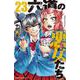 六道の悪女たち  23<23>(少年チャンピオン・コミックス) [コミック]