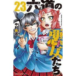 ヨドバシ Com 六道の悪女たち 23 23 少年チャンピオン コミックス コミック 通販 全品無料配達