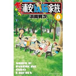 あっぱれ！浦安鉄筋家族  8<8>(少年チャンピオン・コミックス) [コミック]