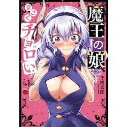 魔王の娘、すごくチョロい。  1<1>(チャンピオンREDコミックス) [コミック]