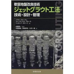 軟弱地盤改良技術 ジェットグラウト工法―技術・設計・管理 [単行本]