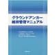 グラウンドアンカー維持管理マニュアル [単行本]