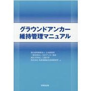 グラウンドアンカー維持管理マニュアル [単行本]