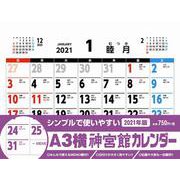 A3横神宮館カレンダー 2021 [カレンダー]
