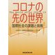 コロナの先の世界―国際社会の課題と挑戦 [単行本]