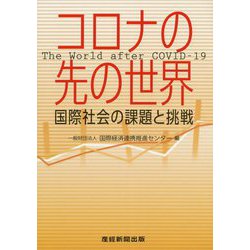 コロナの先の世界―国際社会の課題と挑戦 [単行本]