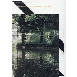 ドットアーキテクツ|山で木を切り舟にして海に乗る（現代建築家コンセプト・シリーズ 27） [全集叢書]