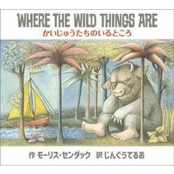 WHERE THE WILD THINGS ARE―かいじゅうたちのいるところ [絵本]