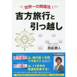 吉方旅行と引っ越し―世界一の開運法! [単行本]
