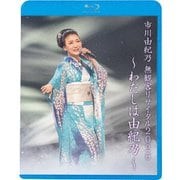 市川由紀乃 無観客リサイタル2020～わたしは由紀乃～