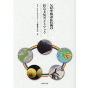 気候変動適応技術の社会実装ガイドブック [単行本]