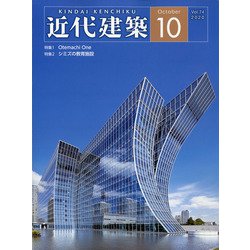 近代建築 2020年 10月号 [雑誌]