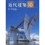 近代建築 2020年 10月号 [雑誌]