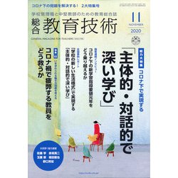 総合教育技術 2020年 11月号 [雑誌]