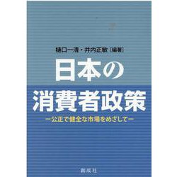 ヨドバシ Com 日本の消費者政策 公正で健全な市場をめざして 単行本 通販 全品無料配達