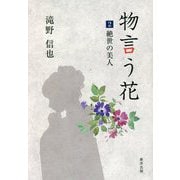 物言う花〈2〉絶世の美人 [文庫]