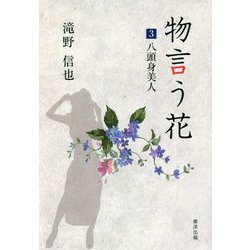 物言う花〈3〉八頭身美人 [文庫]