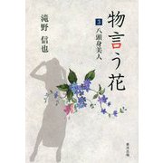 物言う花〈3〉八頭身美人 [文庫]