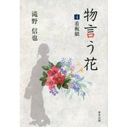 物言う花〈4〉看板娘 [文庫]