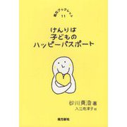 けんりは子どものハッピーパスポート(南方ブックレット) [絵本]
