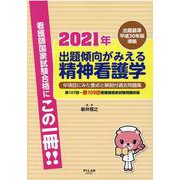 出題傾向がみえる精神看護学 2021年－出題基準平成30年版準拠 [全集叢書]