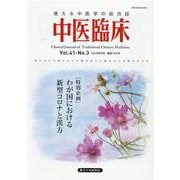 中医臨床 Vol.41-No.3(2020年9月) [単行本]