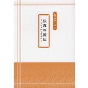 仏教の流伝―インドから日本へ(入門シリーズ〈2〉) [単行本]