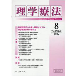 理学療法 第37巻第8号 [単行本]