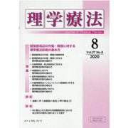 理学療法 第37巻第8号 [単行本]