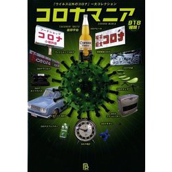 コロナマニア―「ウイルス以外のコロナ」一大コレクション [単行本]