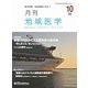 月刊地域医学 Vol.34No.10 [単行本]