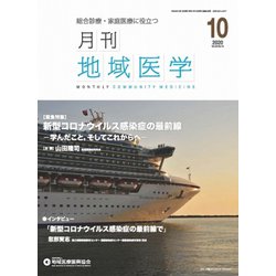 月刊地域医学 Vol.34No.10 [単行本]