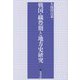 戦国・織豊期と地方史研究 [単行本]