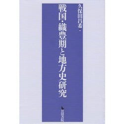 戦国・織豊期と地方史研究 [単行本]