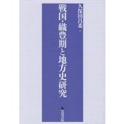 戦国・織豊期と地方史研究 [単行本]