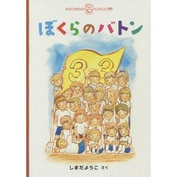 ぼくらのバトン(みんなでかんがえようしまだようこのえほんシリーズ) [絵本]