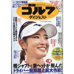 週刊ゴルフダイジェスト 2020年 10/27号 [雑誌]