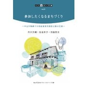 参加したくなるまちづくり―半田市亀崎での地域資源発掘型活動の記録(人と住まい文庫) [単行本]