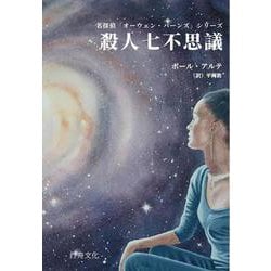 殺人七不思議 [単行本]