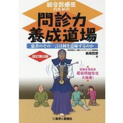 総合診療医のための問診力養成道場 改訂第2版－患者のその一言は何を意味するのか [単行本]