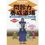 総合診療医のための問診力養成道場 改訂第2版－患者のその一言は何を意味するのか [単行本]