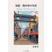 知恵 我が母の生涯 [単行本]
