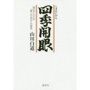 四季開眼―詩文でたどる「第二の自分」の発見 [単行本]
